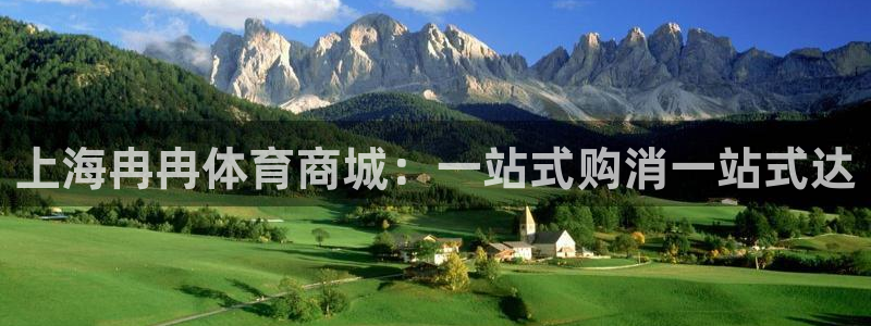 球友体育在线观看的网站是什么：上海冉冉体育商城：一站式购消一站式达