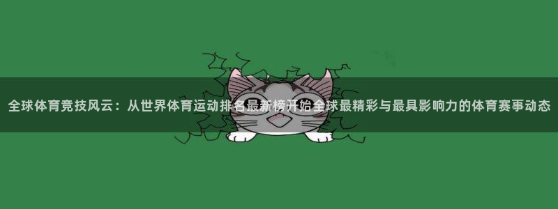 球友体育NBA直播：全球体育竞技风云：从世界体育运动排名最新榜开始全球最精彩与最具影响力的体育赛事动态