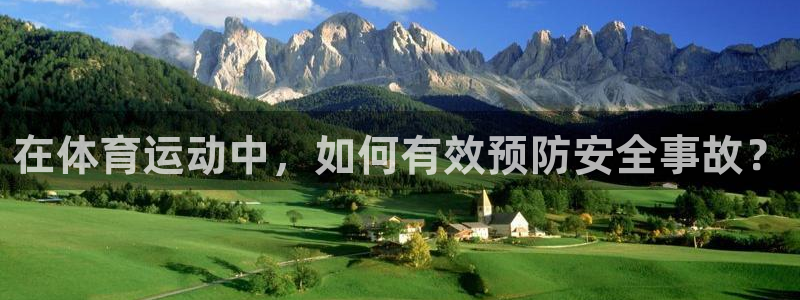 球友体育免费下载手机版：在体育运动中，如何有效预防安全事故？