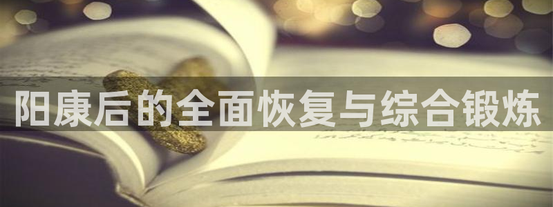球友体育免费下载手机版：阳康后的全面恢复与综合锻炼