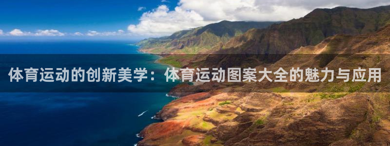 球友体育-NBA直播App下载：体育运动的创新美学：体育运动图案大全的魅力与应用